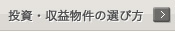 投資・収益物件の選び方